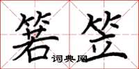荆霄鹏箬笠楷书怎么写