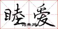 曾庆福睦爱行书怎么写