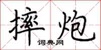 荆霄鹏摔炮楷书怎么写