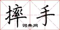 荆霄鹏摔手楷书怎么写