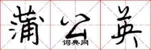 曾庆福蒲公英行书怎么写
