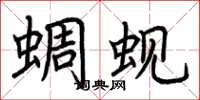 荆霄鹏蜩蚬楷书怎么写