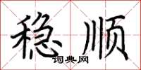 荆霄鹏稳顺楷书怎么写