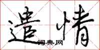 曾庆福遣情行书怎么写