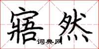 荆霄鹏寤然楷书怎么写