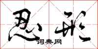 曾庆福忍形行书怎么写