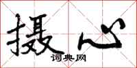 曾庆福摄心行书怎么写