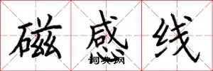 荆霄鹏磁感线楷书怎么写
