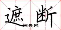 荆霄鹏遮断楷书怎么写