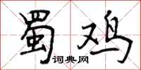 曾庆福蜀鸡行书怎么写