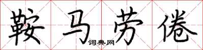 荆霄鹏鞍马劳倦楷书怎么写