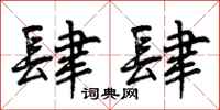 曾庆福肆肆行书怎么写