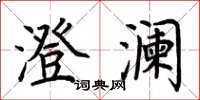 荆霄鹏澄澜楷书怎么写