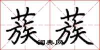 荆霄鹏蔟蔟楷书怎么写