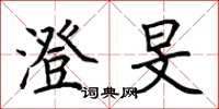 荆霄鹏澄旻楷书怎么写