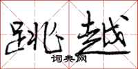 曾庆福跳越行书怎么写
