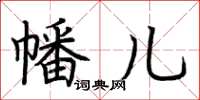 荆霄鹏幡儿楷书怎么写