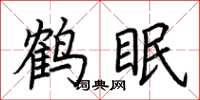 荆霄鹏鹤眠楷书怎么写