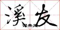曾庆福溪友行书怎么写