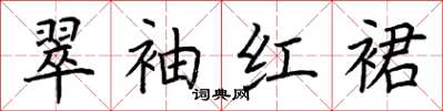 荆霄鹏翠袖红裙楷书怎么写