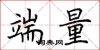 荆霄鹏端量楷书怎么写