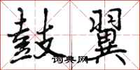 曾庆福鼓翼行书怎么写
