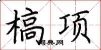 荆霄鹏槁项楷书怎么写