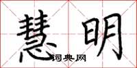 荆霄鹏慧明楷书怎么写