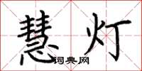 荆霄鹏慧灯楷书怎么写
