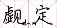 荆霄鹏觑定楷书怎么写