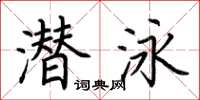 荆霄鹏潜泳楷书怎么写