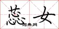 荆霄鹏蕊女楷书怎么写