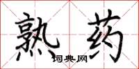 荆霄鹏熟药楷书怎么写