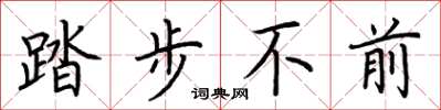荆霄鹏踏步不前楷书怎么写