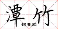 荆霄鹏潭竹楷书怎么写