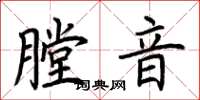 荆霄鹏膛音楷书怎么写