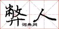 曾庆福弊人行书怎么写