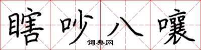 荆霄鹏瞎吵八嚷楷书怎么写