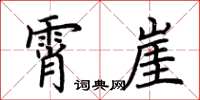 荆霄鹏霄崖楷书怎么写