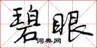 曾庆福碧眼行书怎么写