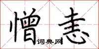 荆霄鹏憎恚楷书怎么写