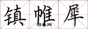 荆霄鹏镇帷犀楷书怎么写