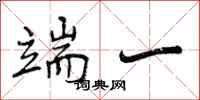 曾庆福端一行书怎么写