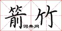荆霄鹏箭竹楷书怎么写
