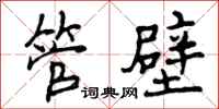 曾庆福管壁行书怎么写