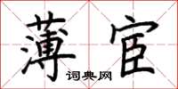 荆霄鹏薄宦楷书怎么写