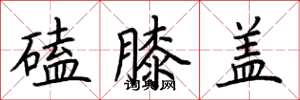 荆霄鹏磕膝盖楷书怎么写