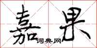 曾庆福嘉果行书怎么写
