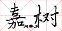 曾庆福嘉树行书怎么写