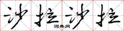 曾庆福沙拉沙拉行书怎么写